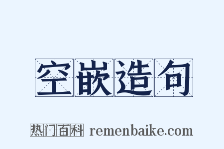 空嵌造句是什么意思的图片